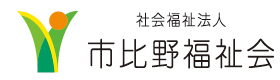 市比野福祉会