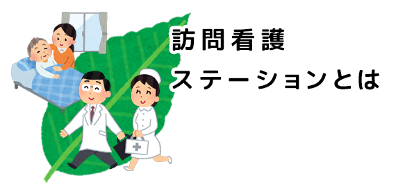 訪問看護ステーションとは