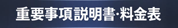 重要事項説明書・料金表（従来型）