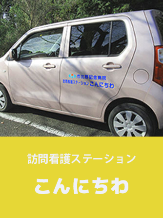 訪問看護ステーション　こんにちわ