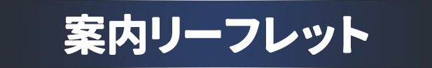施設案内リーフレット
