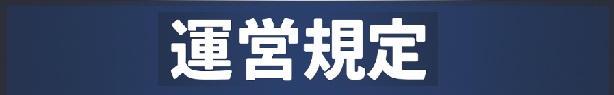 運営規定