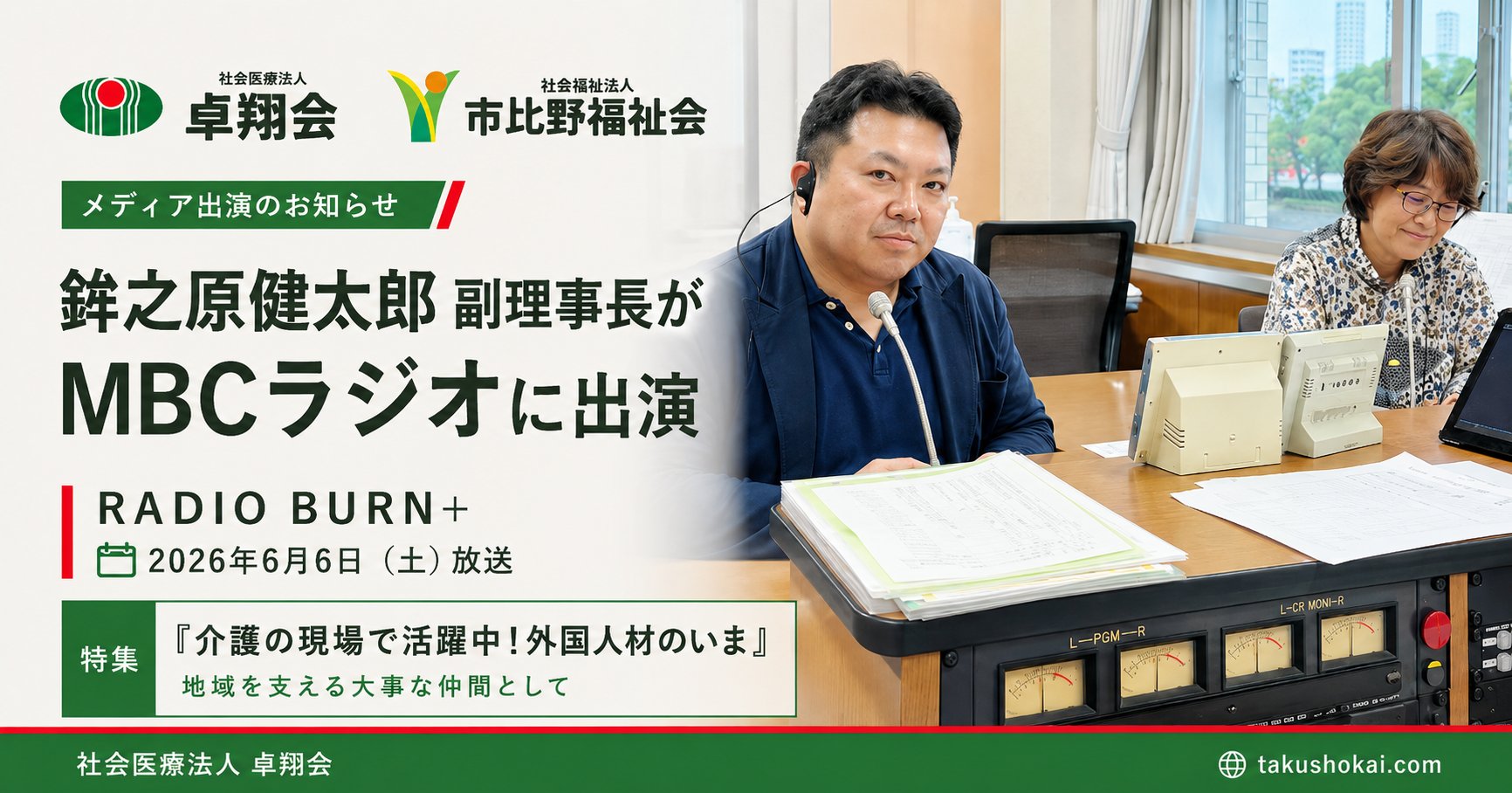 鉾之原健太郎 副理事長がMBCラジオ『RADIO BURN+』に出演。特集『介護の現場で活躍中！外国人材のいま』2026年6月6日放送