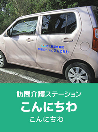 訪問看護ステーション　こんにちわ